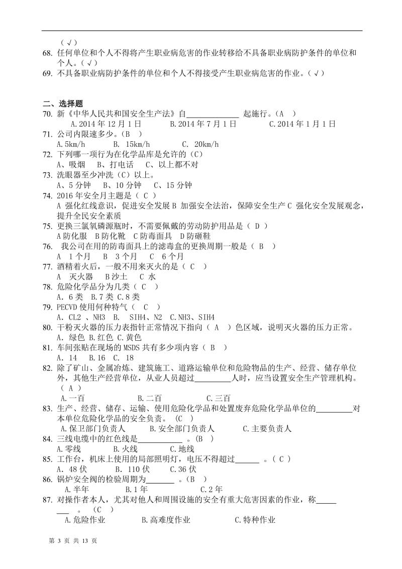 安全知识竞赛 题库.doc_第3页