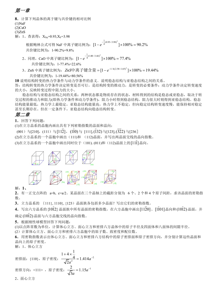 《材料科学基础》课后答案1-7章资料.doc_第1页