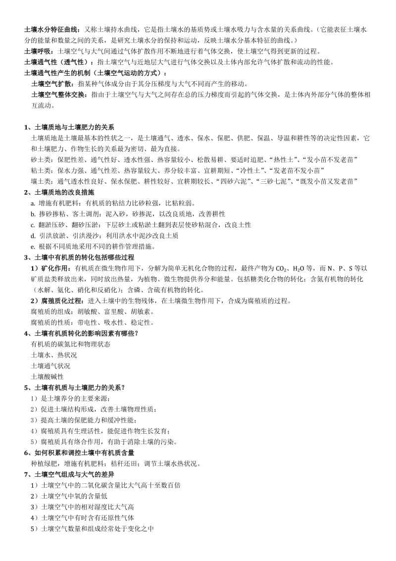 土壤肥料学知识点及答案.docx_第2页