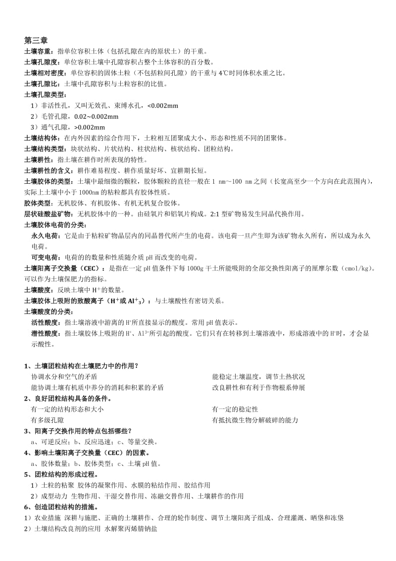 土壤肥料学知识点及答案.docx_第3页