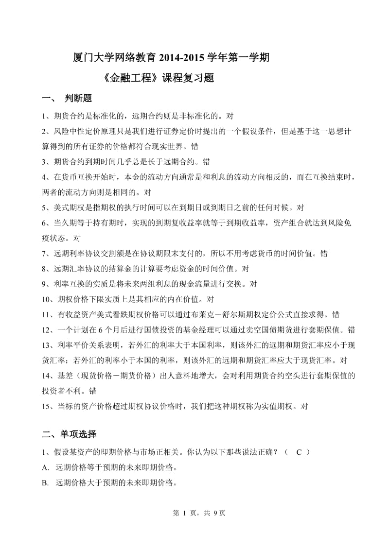 K《金融工程》复习题答案.doc_第1页