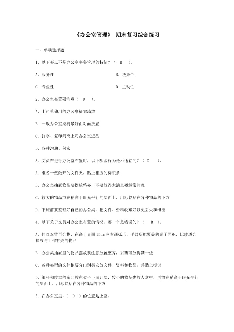 《办公室管理》期末复习综合练习含答案.doc_第1页