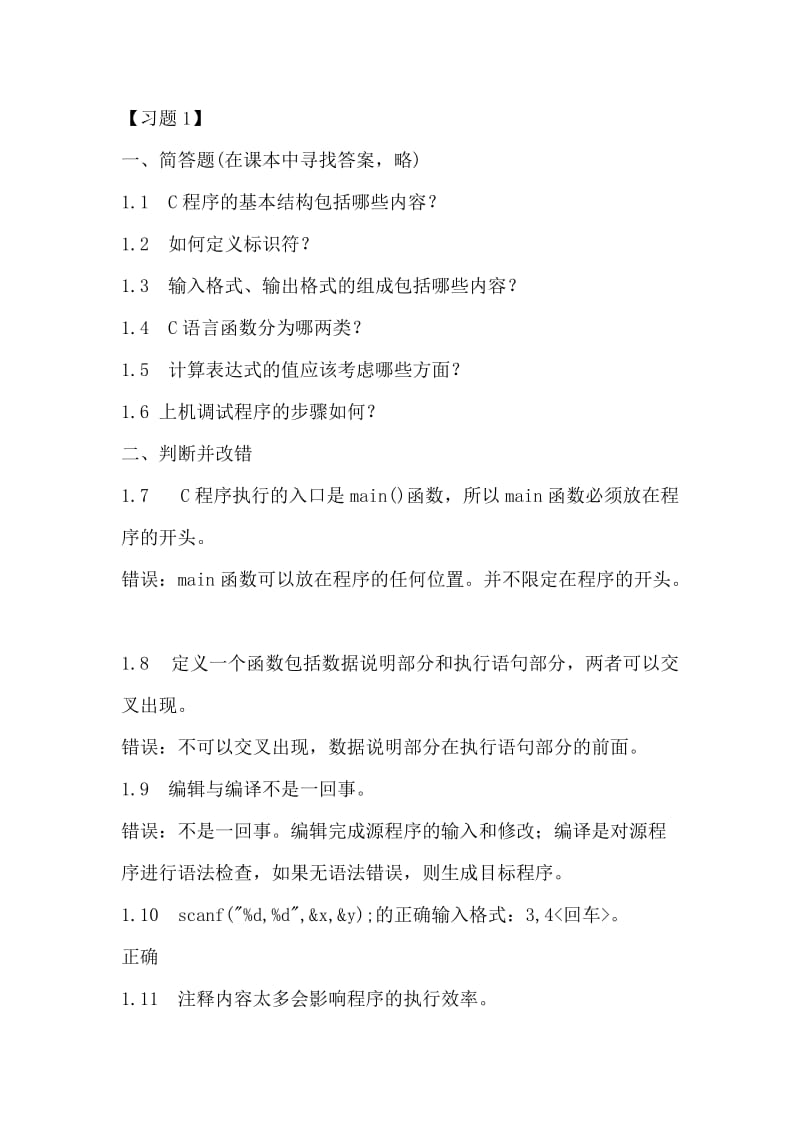 C语言课本习题答案.doc_第1页