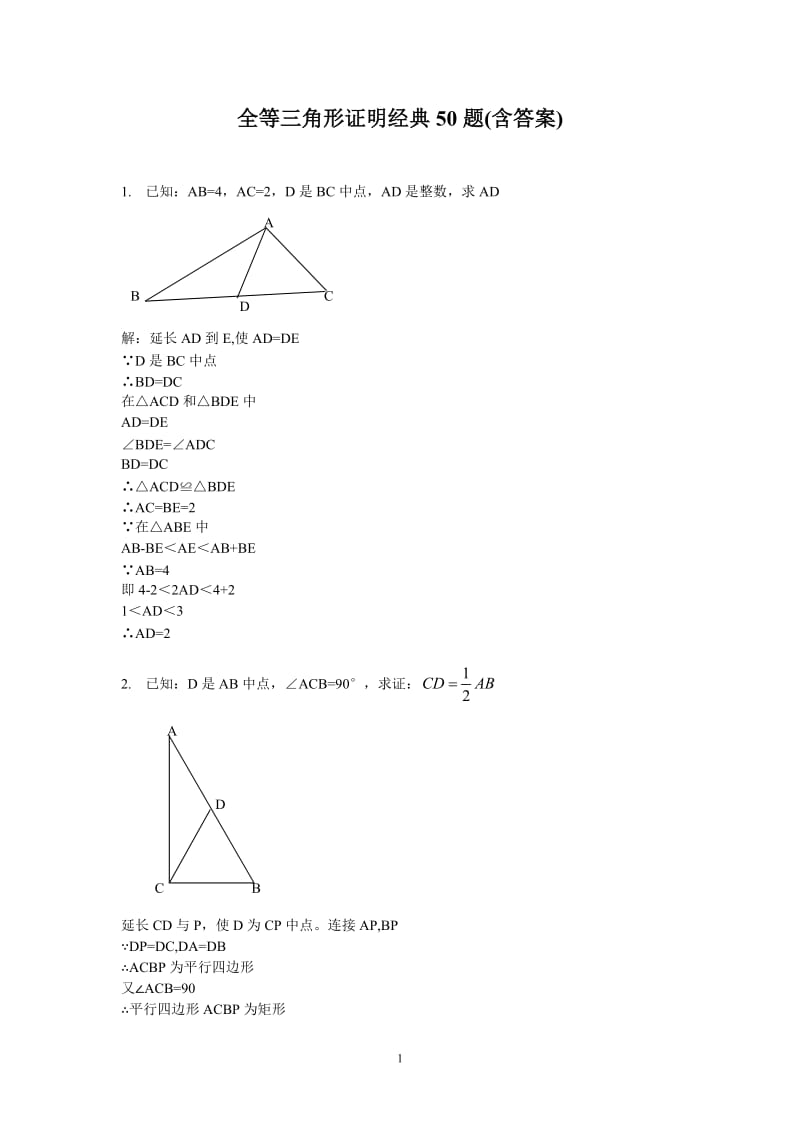 全等三角形证明典型题及答案50例.doc_第1页