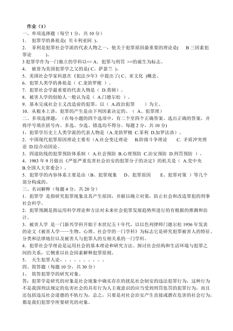 中央电大犯罪学期末考试复习题.doc_第1页