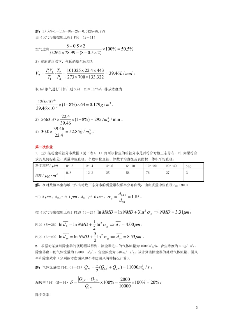 《环境工程学》课程作业及答案解读.doc_第3页