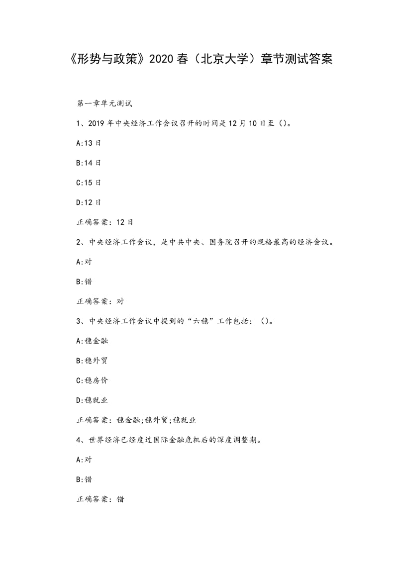 《形势与政策》2020春（北京大学）章节测试答案_第1页