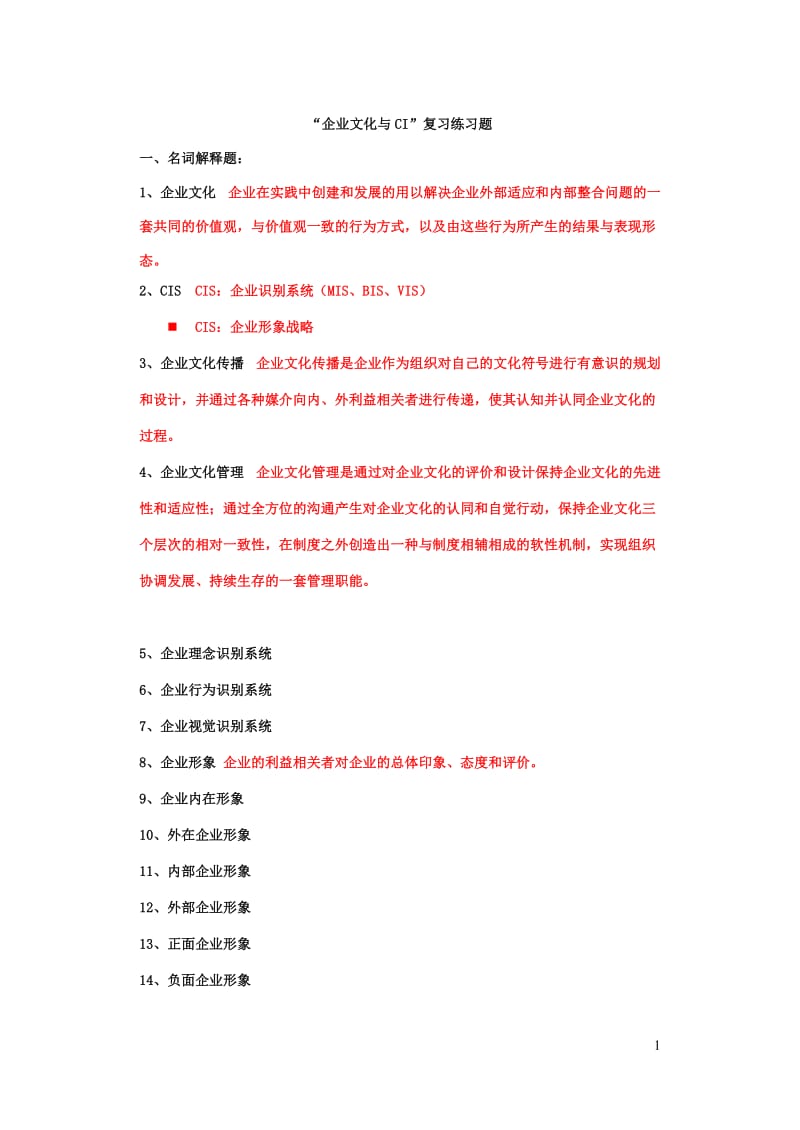 企业文化与传播复习练习题.doc_第1页