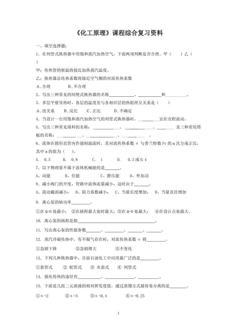 《化工原理》课程综合复习资料.doc_第1页