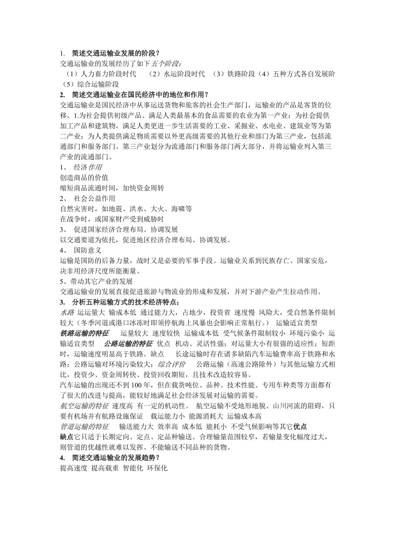 交通运输工程学课后思考题.doc_第1页