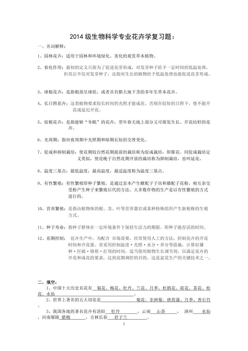 园林花卉学复习题.docx_第1页