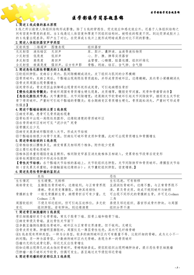 医学影像学简答题集锦.doc_第1页