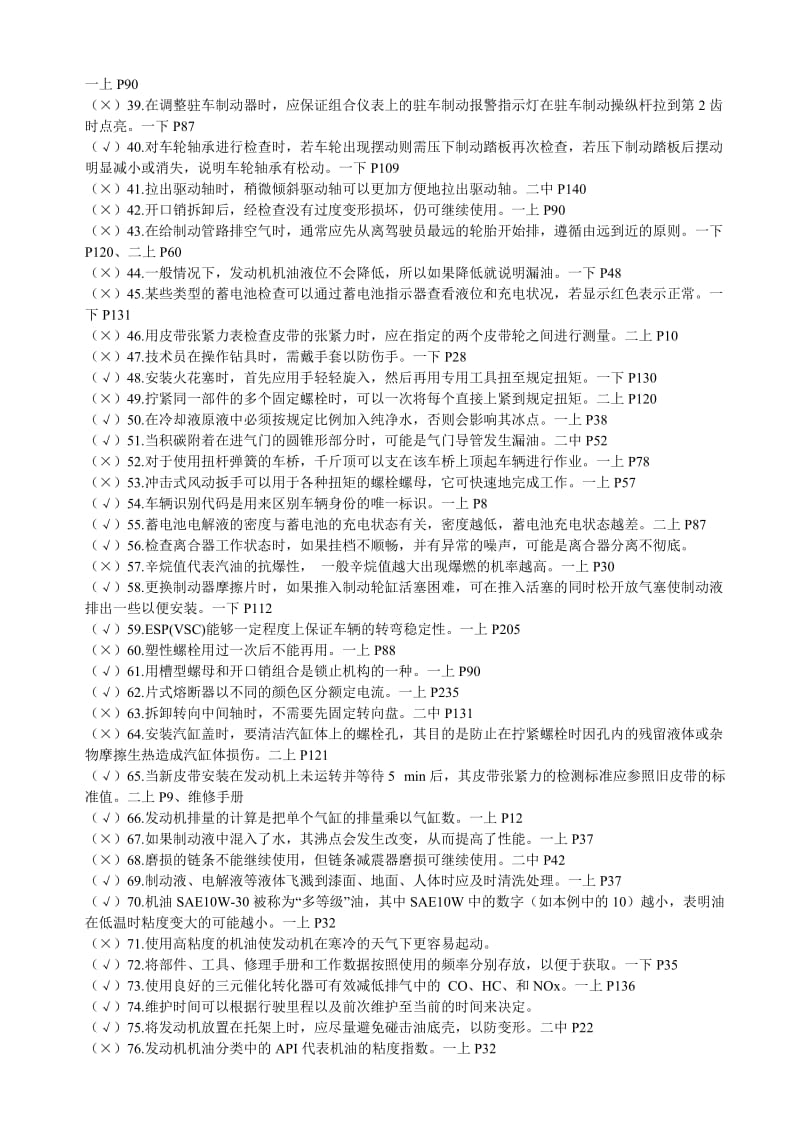 《汽车维修教程》题库163——参考答案剖析.doc_第2页