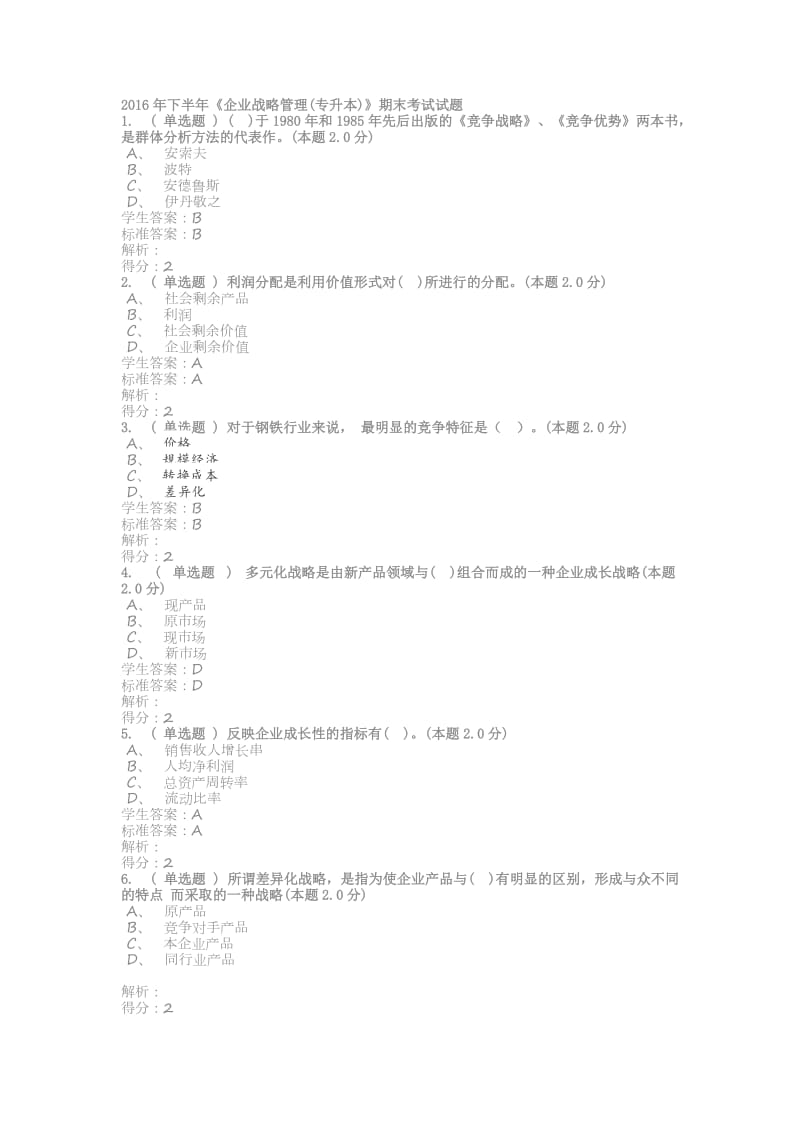 《企业战略管理专升本》期末考试试题.doc_第1页