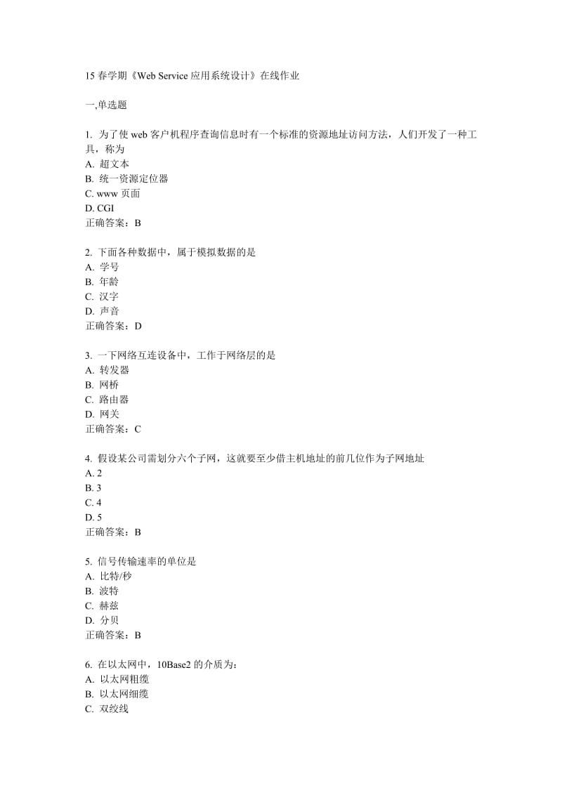 南开15春《WebService应用系统设计》在线作业答案.docx_第1页