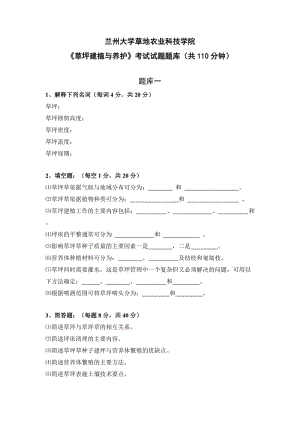 蘭州大學(xué)草地農(nóng)業(yè)科技學(xué)院草坪建植與養(yǎng)護考試試題題庫共.doc