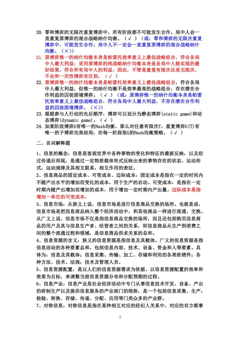 信息经济学练习题分析.doc_第2页