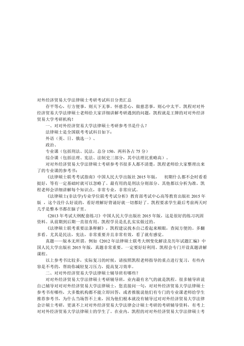 对外经济贸易大学法律硕士考研考试科目分类汇总.doc_第1页