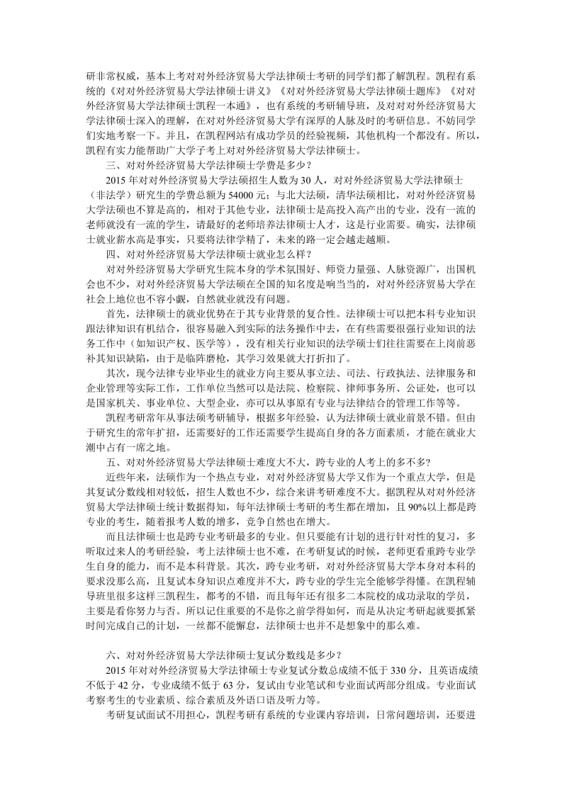 对外经济贸易大学法律硕士考研考试科目分类汇总.doc_第2页