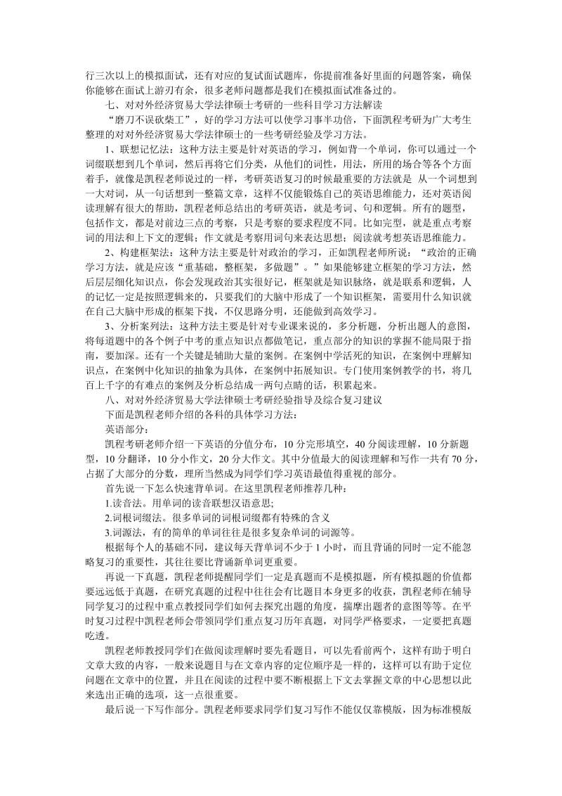 对外经济贸易大学法律硕士考研考试科目分类汇总.doc_第3页