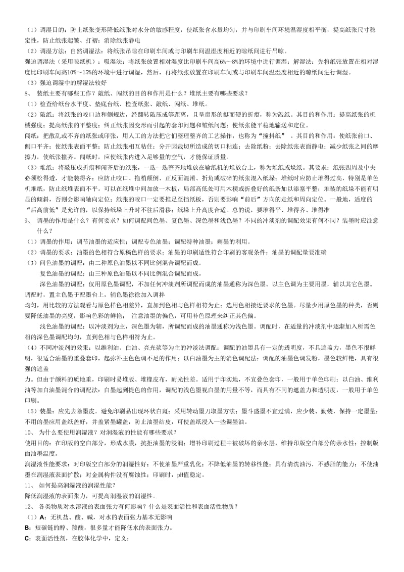 北京印刷学院印刷工程印刷原理、印刷工艺复习题.doc_第2页