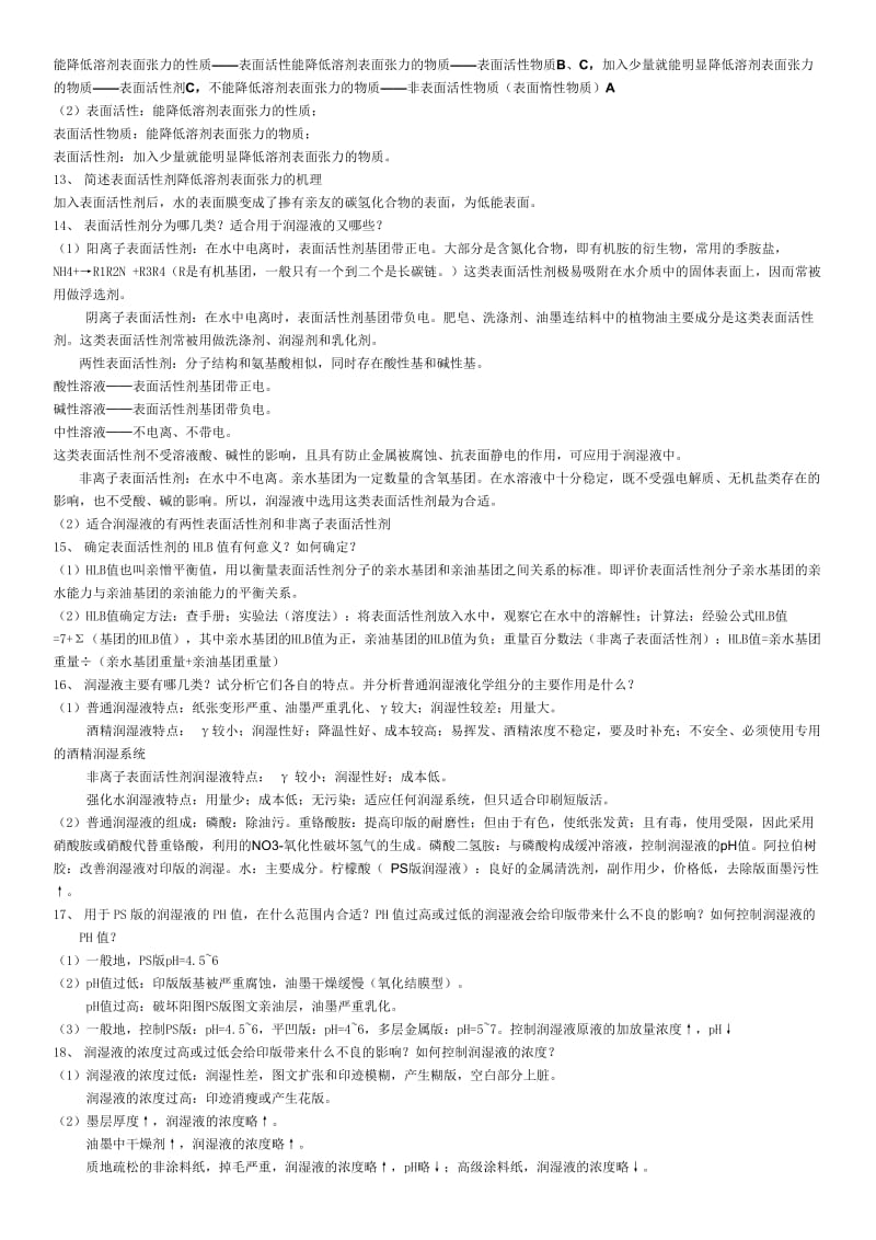 北京印刷学院印刷工程印刷原理、印刷工艺复习题.doc_第3页