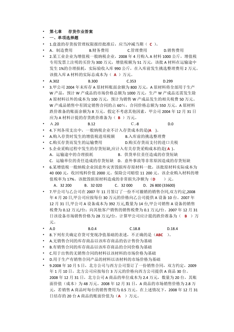 中级财务会计存货作业答案.doc_第1页