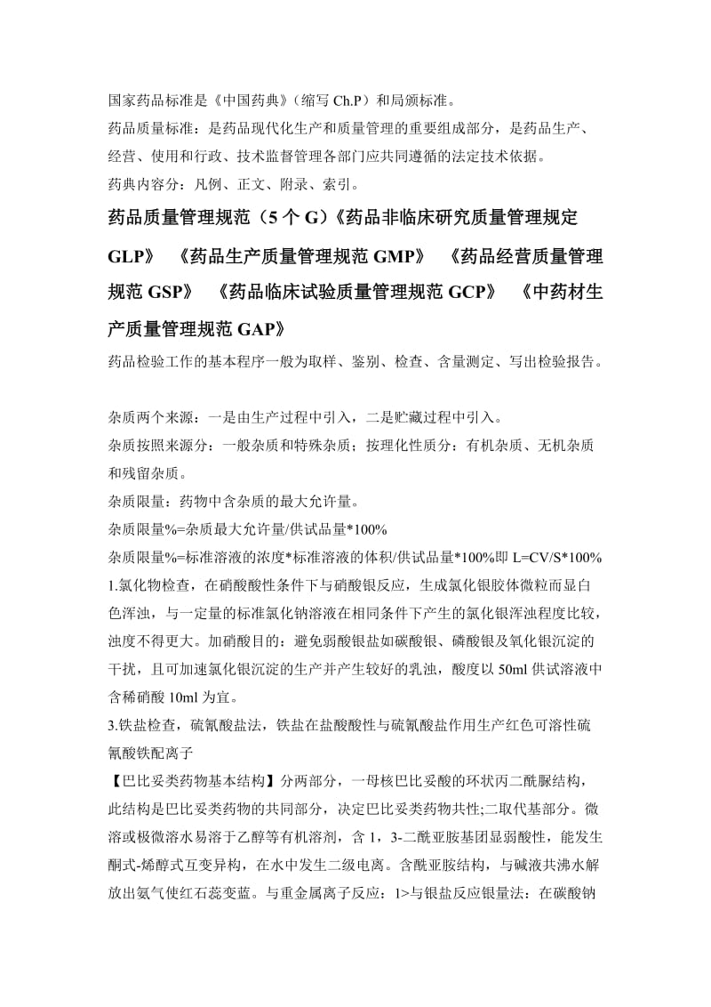 北京化工大学药物分析题库.doc_第1页