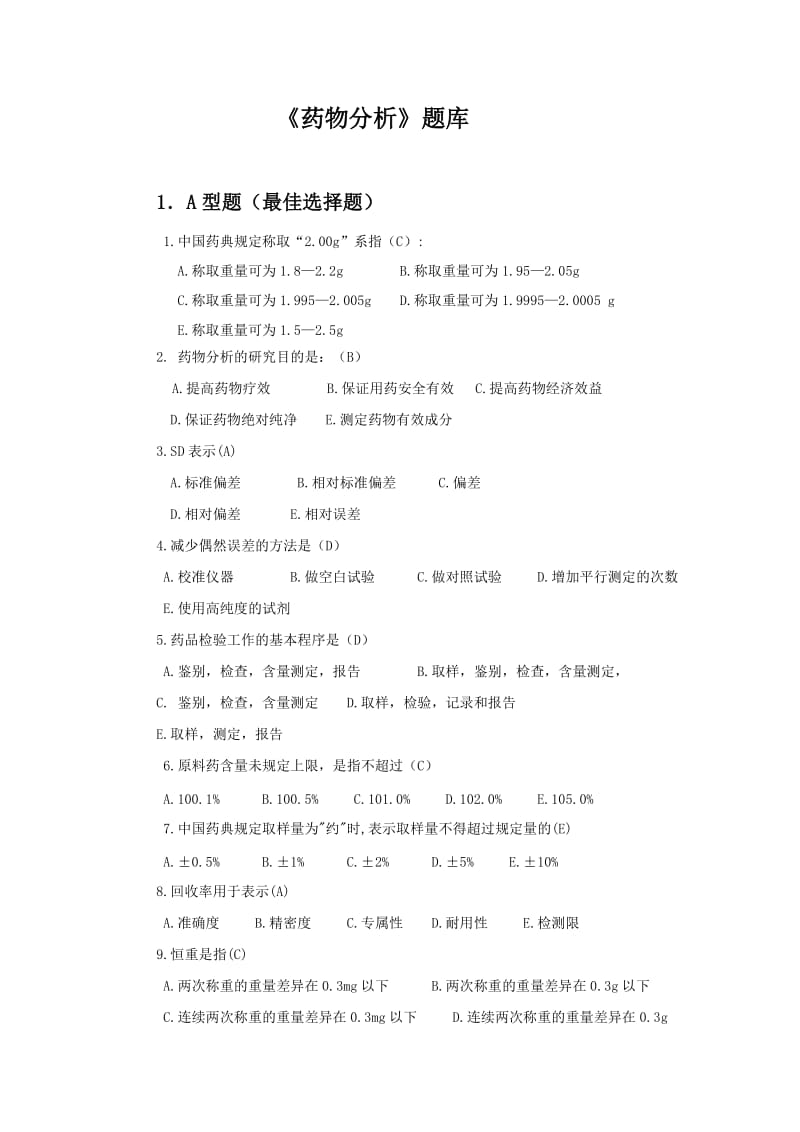 《药物分析》习题.doc_第1页