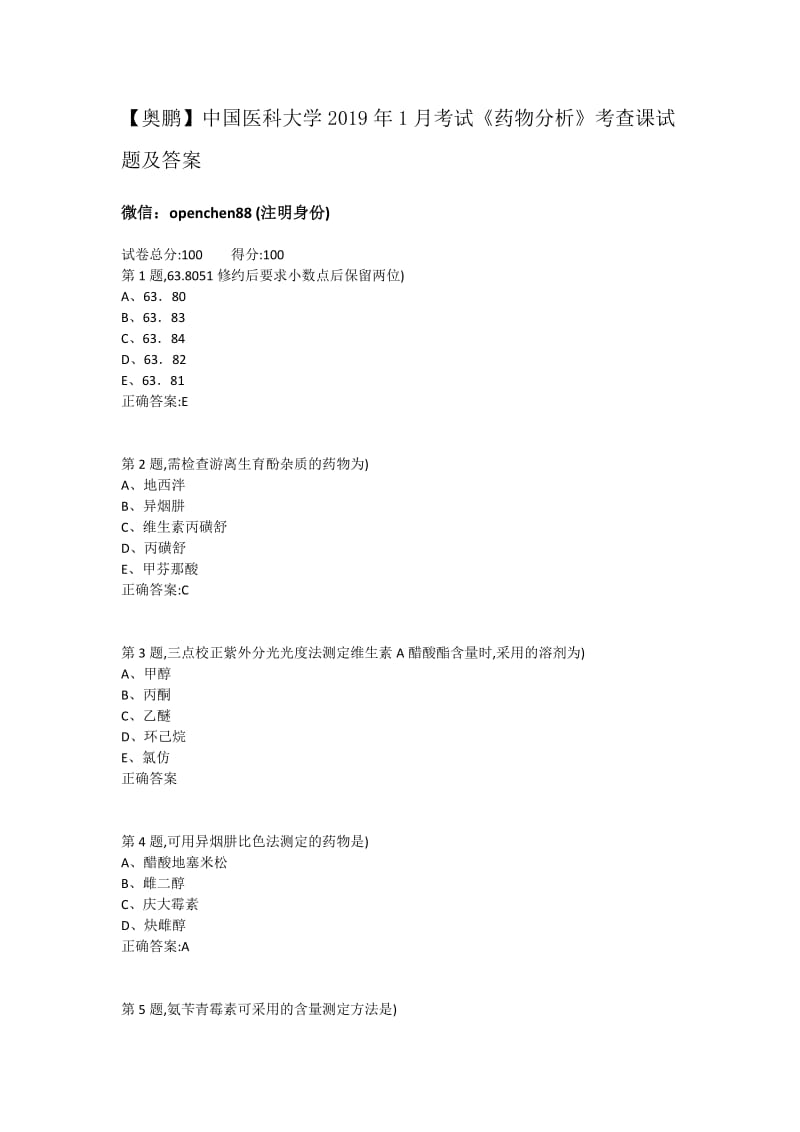 中国医科大学2019年1月考试《药物分析》考查课试题及答案.docx_第1页