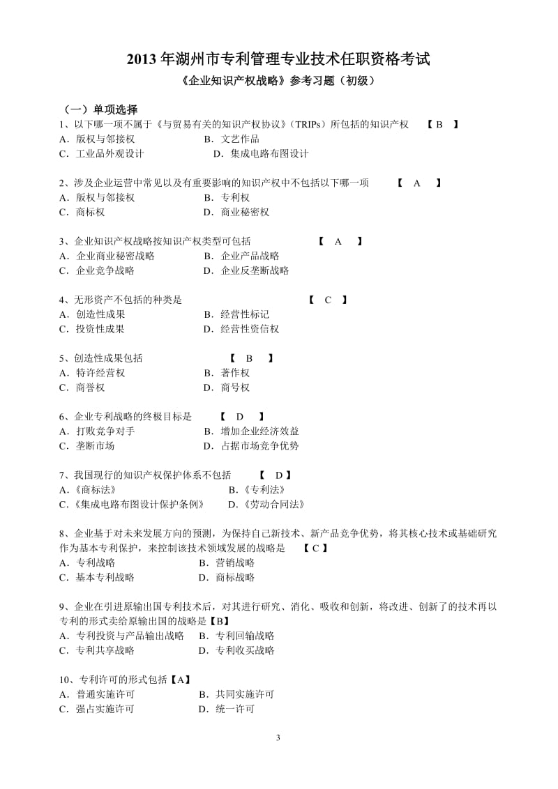 《企业知识产权战略》习题-初级解析.doc_第3页