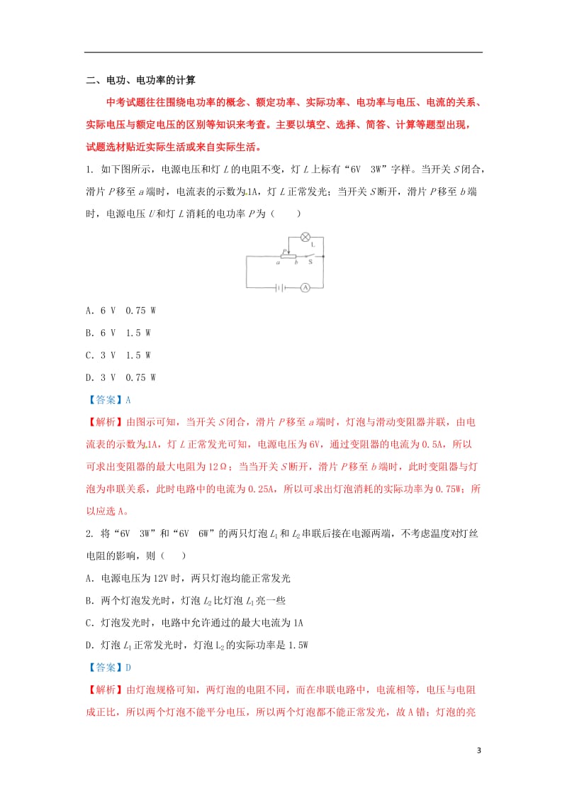 初中物理电学经典题型汇编电功、电功率新.doc_第3页