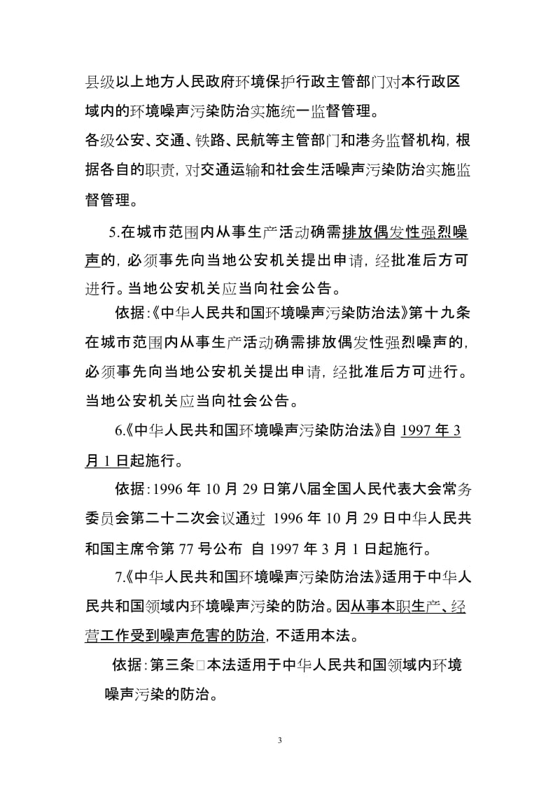 中华人民共和国环境噪声污染防治法试题及答案.doc_第3页