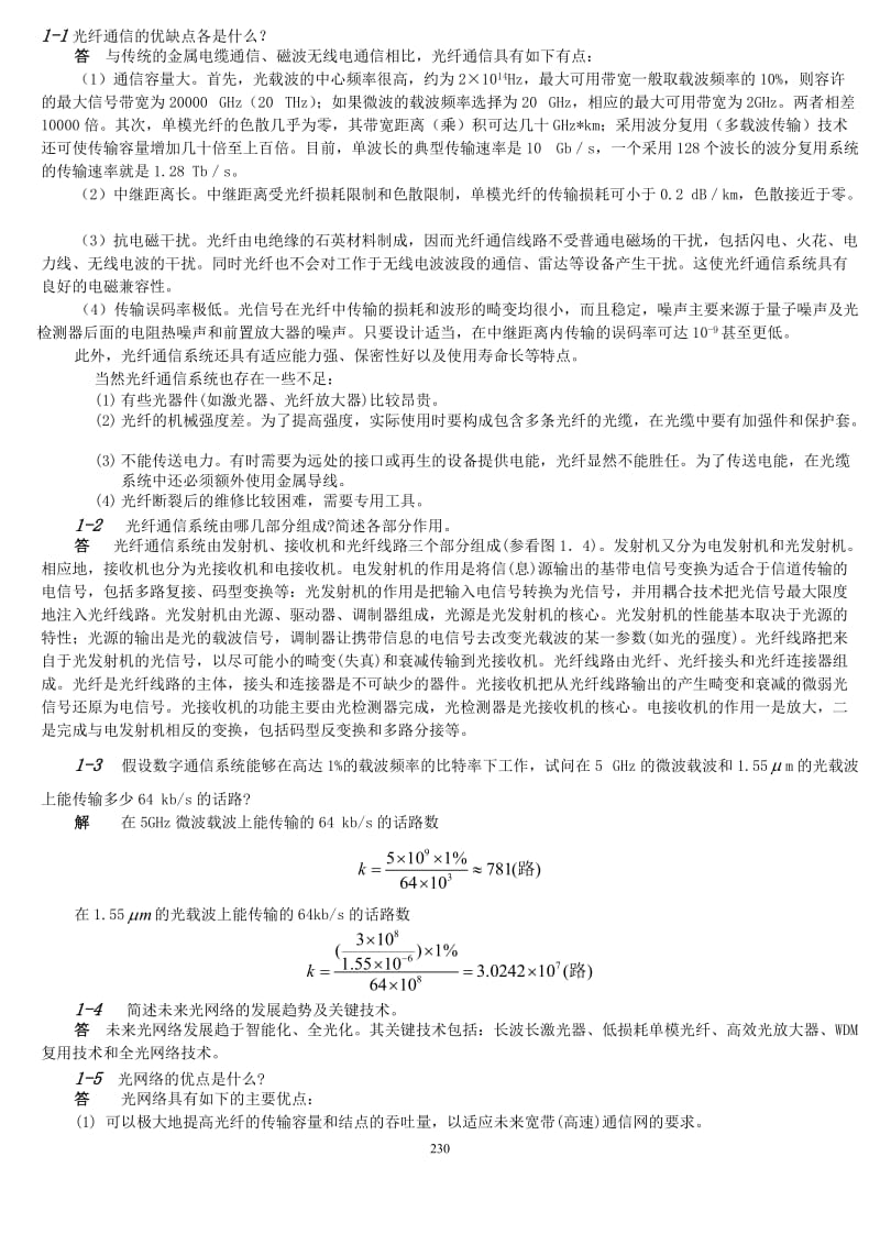 光纤通信第二版刘增基参考答案要点.doc_第1页