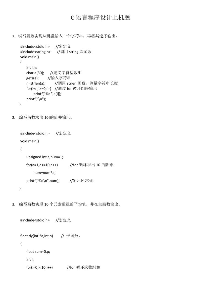 C语言上机题及答案.doc_第1页