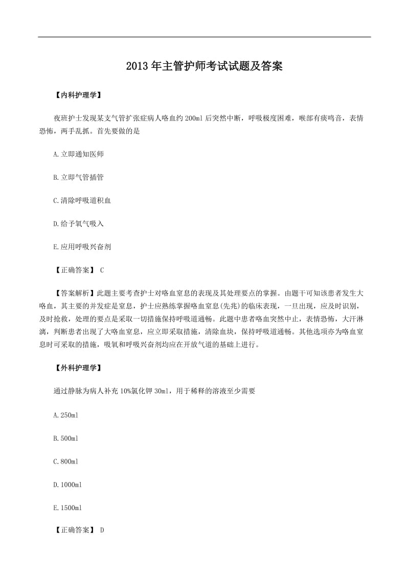 主管护师考试试题及答案.doc_第1页