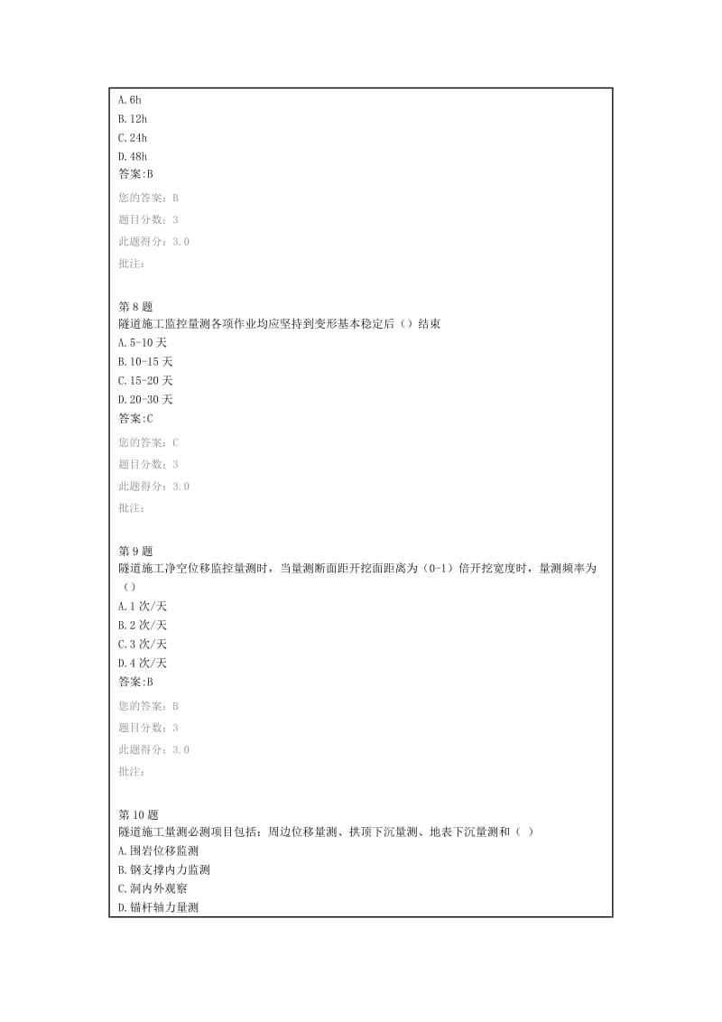 全国公路水运工程试验检测继续教育试题隧道工程监控制度与管理课案.doc_第3页