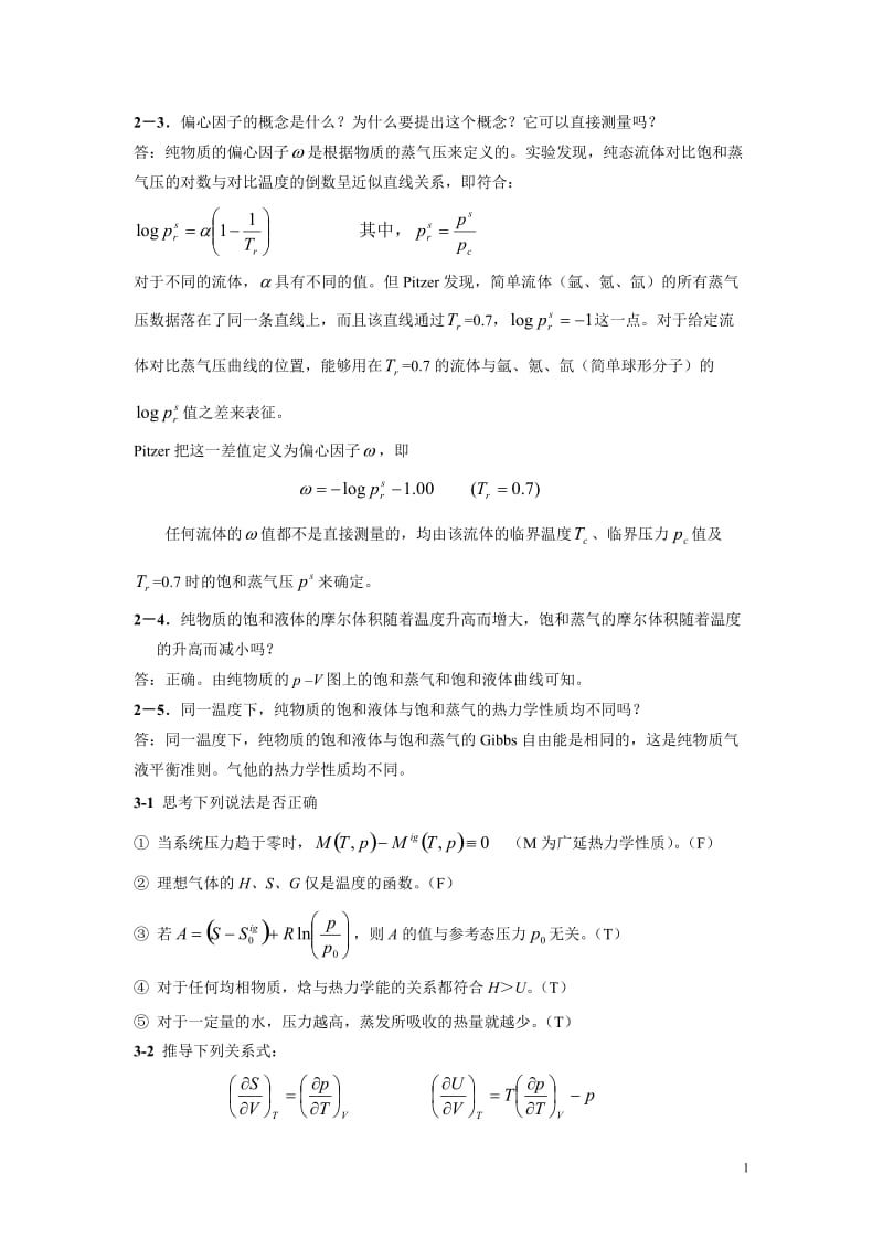 化工热力学课后部分习题答案.doc_第1页