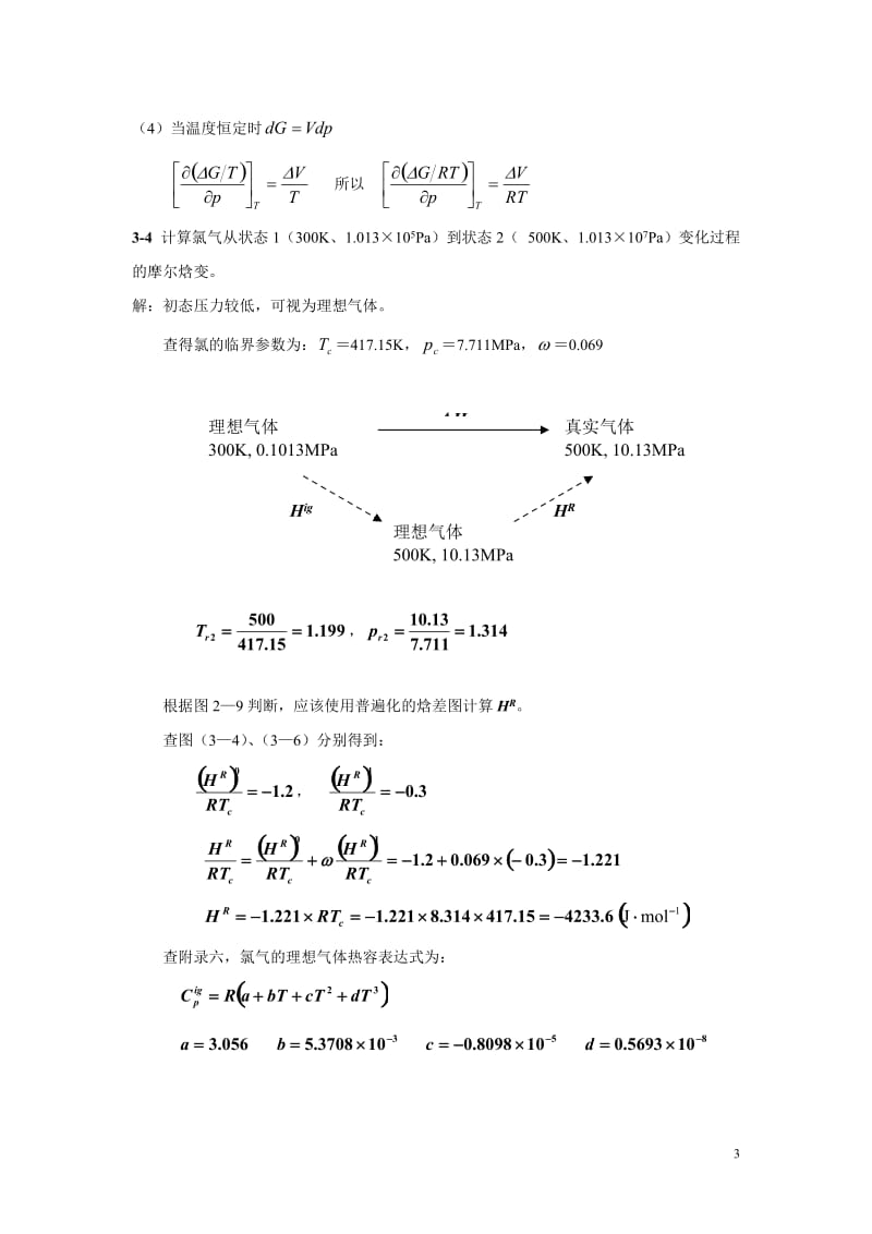 化工热力学课后部分习题答案.doc_第3页