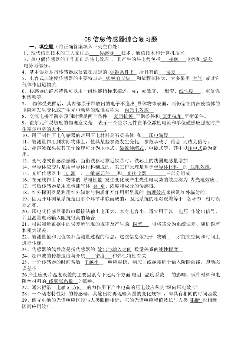 传感器复习题答案.doc_第1页