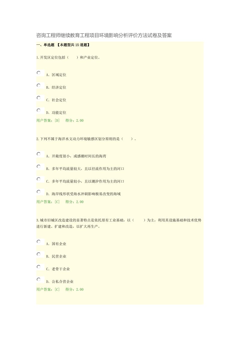 咨询工程师继续教育工程项目环境影响分析评价方法试卷及答案.docx_第1页