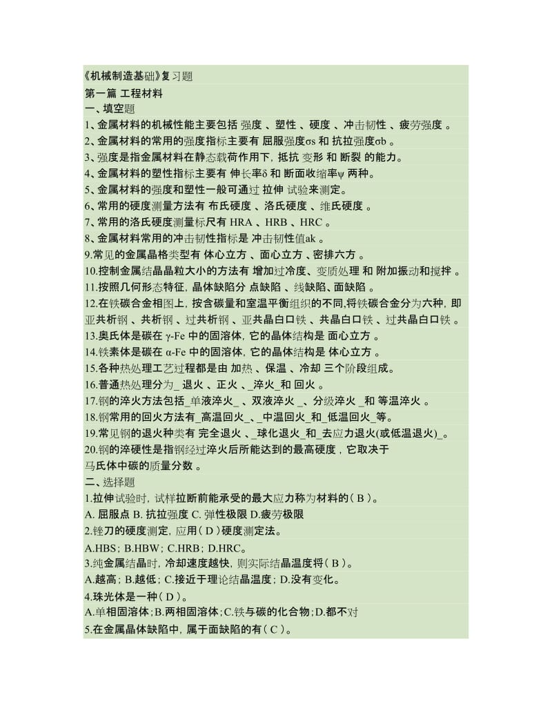 《机械制造基础》期末试题及答案要点.doc_第1页