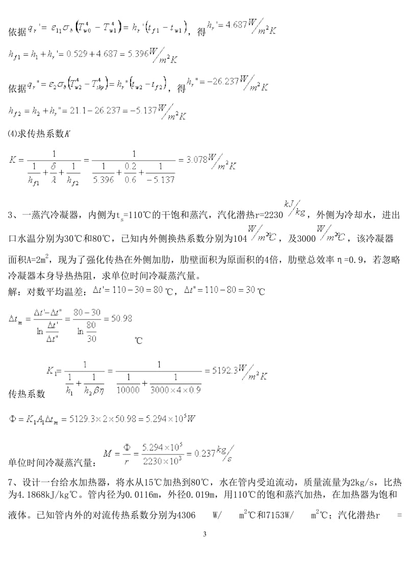 传热学试题库含参考答案新.doc_第3页