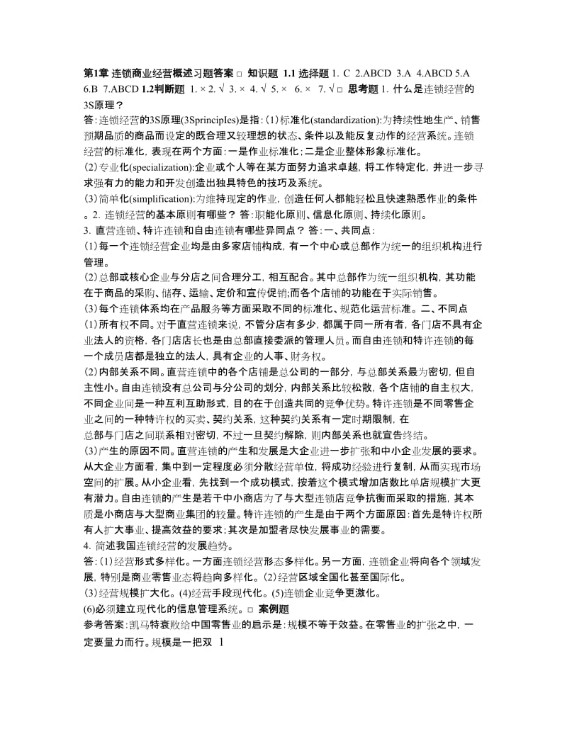 《连锁商业营销与管理》习题答案.doc_第1页