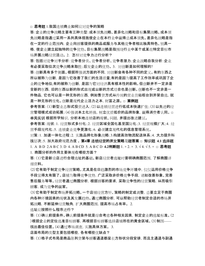 《连锁商业营销与管理》习题答案.doc_第3页