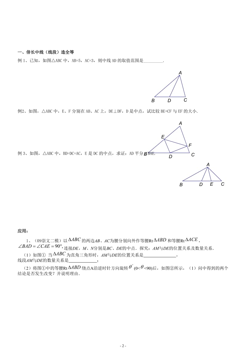 全等三角形问题中常见的8种辅助线的作法有答案资料.doc_第2页