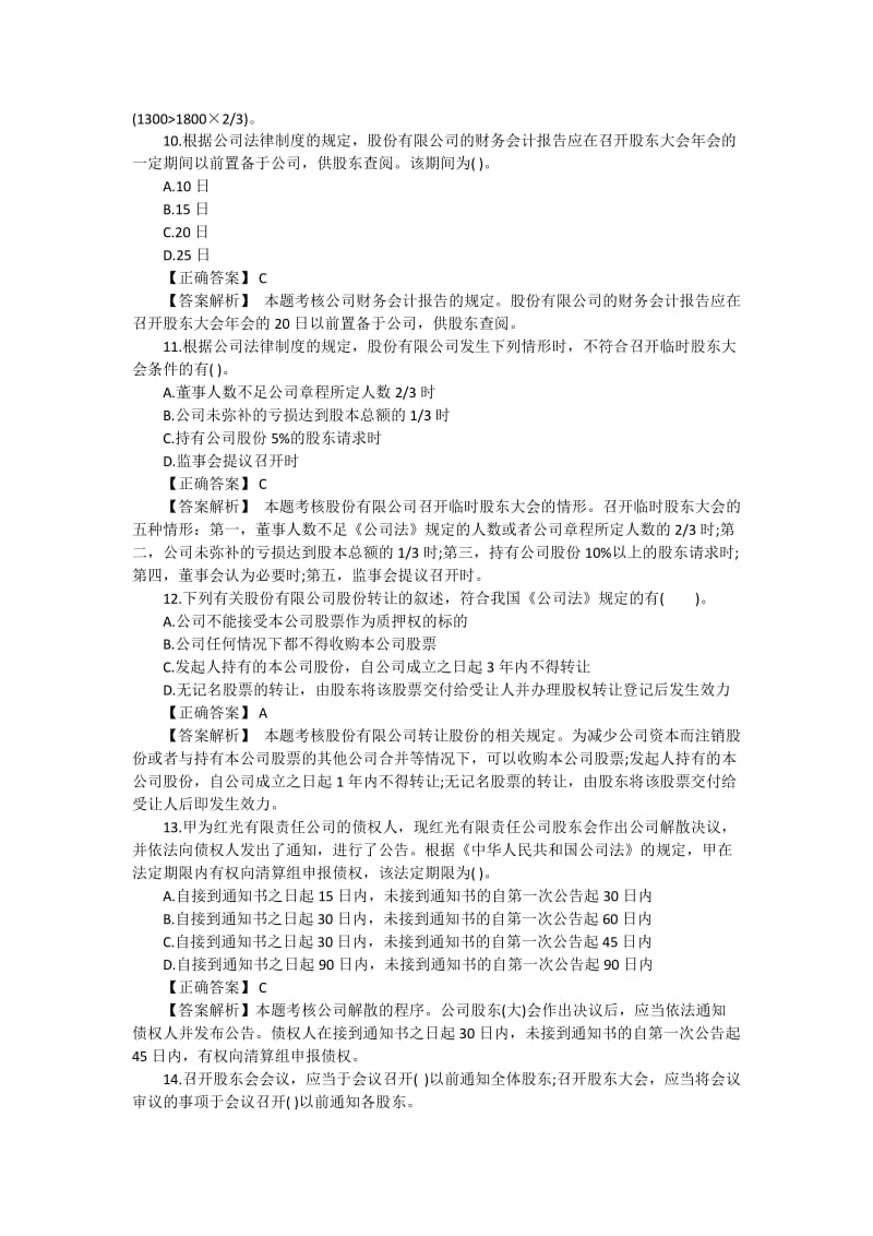 中级经济法关于《公司法》的试题.docx_第3页