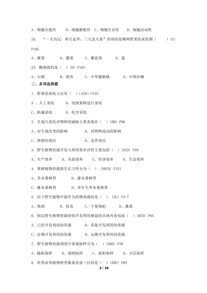 《野生植物资源开发利用》复习题.doc_第3页