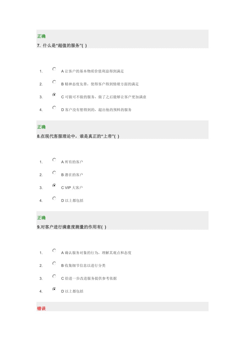 卓越的服务营销试题及答案.doc_第3页