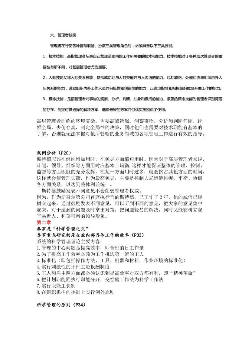 北京中医药大学管理学重点答案.doc_第2页
